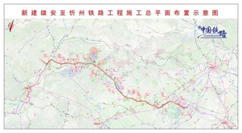 雄安新区至忻州高速铁路正式开工建设