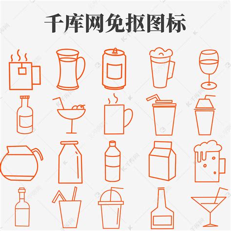 饮料饮品图标素材图片免费下载-千库网
