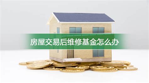 青岛市房屋维修基金收费标准 - 法律快车