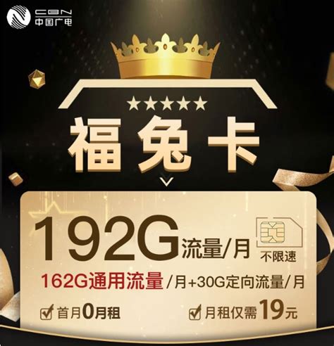 广电福兔卡免费申请入口（192G手机流量卡低月租） - 办手机卡指南