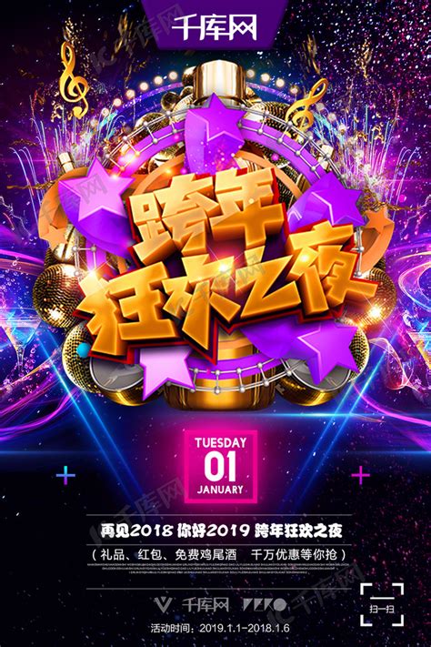 2019跨年狂欢之夜酒吧夜店跨年紫色活动派对海报海报模板下载-千库网