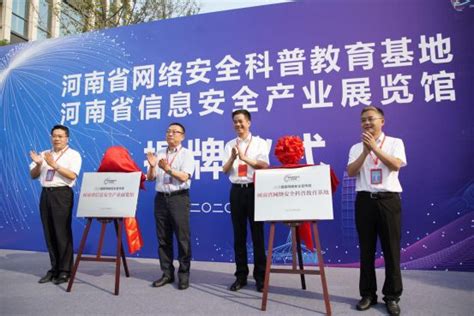 河南网络安全科普教育基地揭牌启动，金水区网络安全系列活动隆重推出 - 中国第一时间