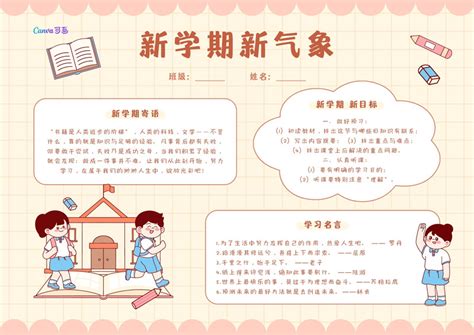 橙黄色新学期新气象手绘教育宣传中文手抄报 - 模板 - Canva可画