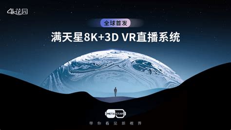 4K 花园发布国内首个 8K+3D VR 多机位全能直播系统“满天星”_进行_应用_内容