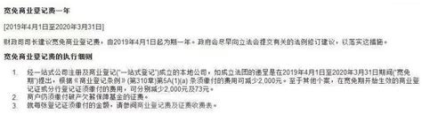 香港税务局通知：商业登记证费用减少2000港币，只限今年！