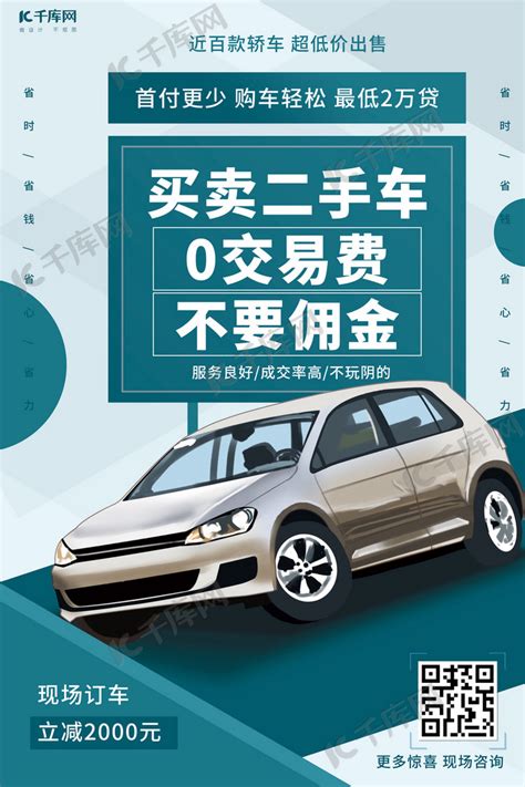 汽车买卖二手车青色创意海报海报模板下载-千库网