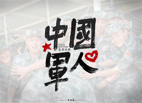 中国军人|平面|字体/字形|子小雯儿 - 原创作品 - 站酷 (ZCOOL)