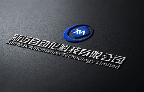 新迈自动化科技有限公司 logo|平面|Logo|未来知设计 - 原创作品 - 站酷 (ZCOOL)