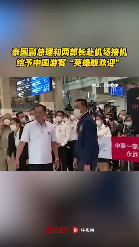 泰国副总理和两部长赴机场接机，给予中国游客“英雄般欢迎”(含视频)_手机新浪网