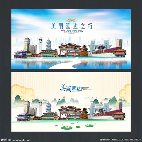 延边旅游地标宣传海报设计图片下载_红动中国