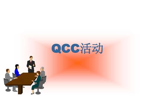 品管圈QCC是什么？如何有效实施？ - 知乎