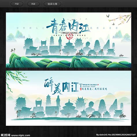 内江旅游海报设计图__广告设计_广告设计_设计图库_昵图网nipic.com