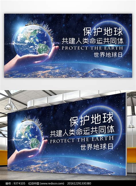 保护地球共建人类命运共同体海报_红动网