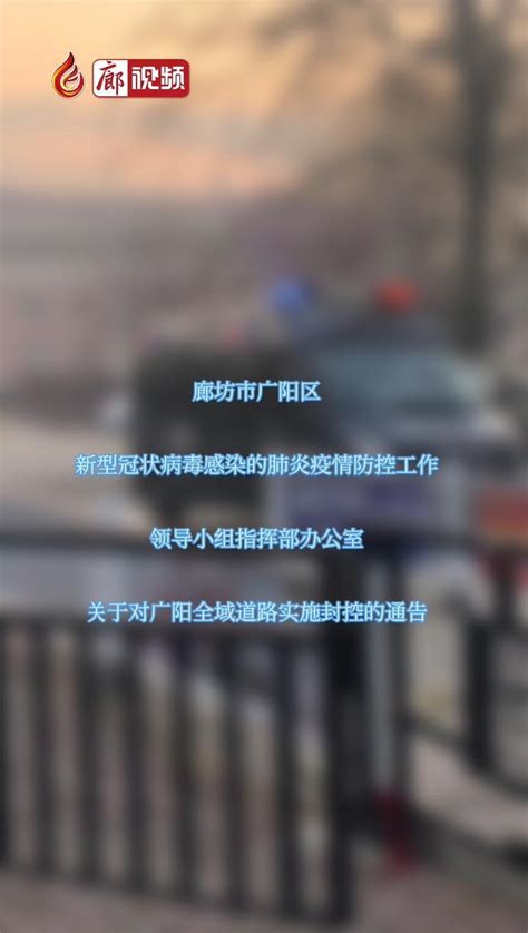 廊坊市广阳区全域道路实施封控的通告_凤凰网视频_凤凰网