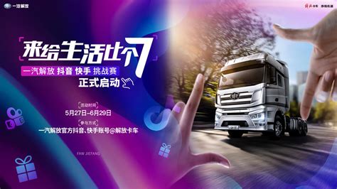 解放J7快抖挑战赛“来给生活比个7” 秀出你的J7范儿 第一商用车网 cvworld.cn