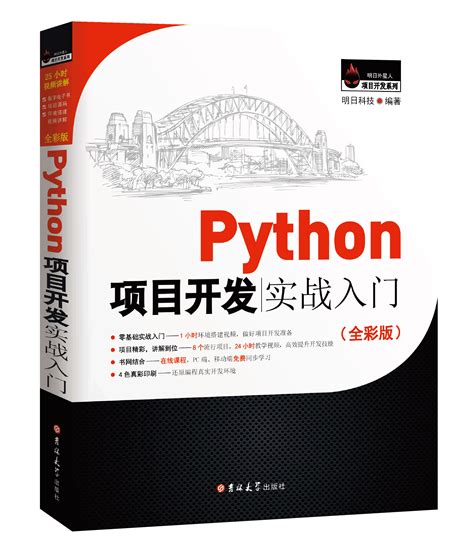 Python项目开发实战入门