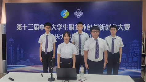 重庆大学在中国大学生服务外包创新创业大赛斩获一等奖等佳绩 - 综合新闻 - 重庆大学新闻网