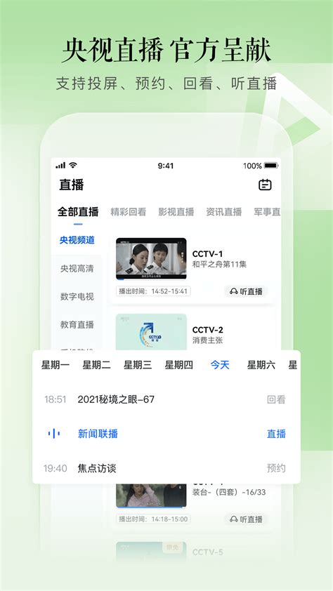 CCTV新视听TV版图片预览_绿色资源网