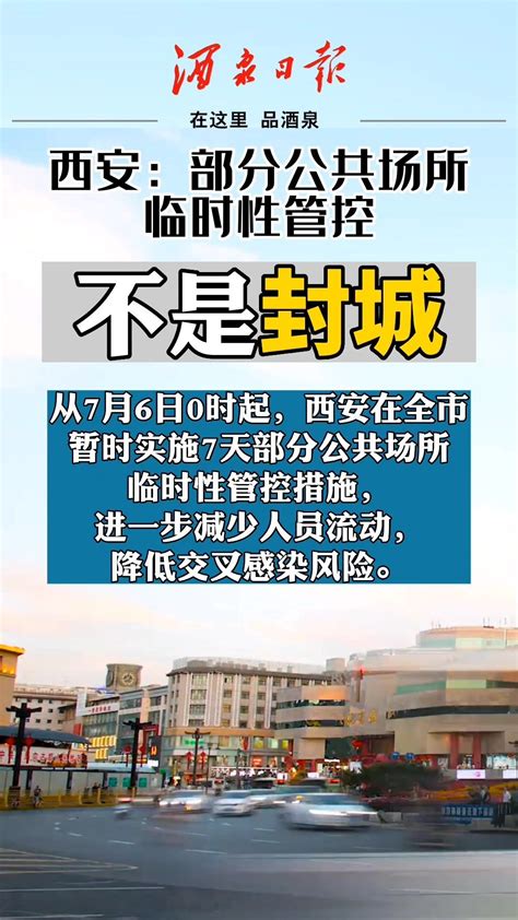 西安：部分公共场所临时性管控，不是“封城”！#西安疫情_凤凰网视频_凤凰网