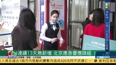 连续13天无新增,北京应急响应降级_凤凰网视频_凤凰网