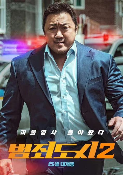 如何评价马东锡主演的韩国电影《犯罪都市 2》？ - 知乎