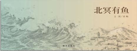 初中语文人教部编版八年级下册北冥有鱼背景图课件ppt-教习网|课件下载