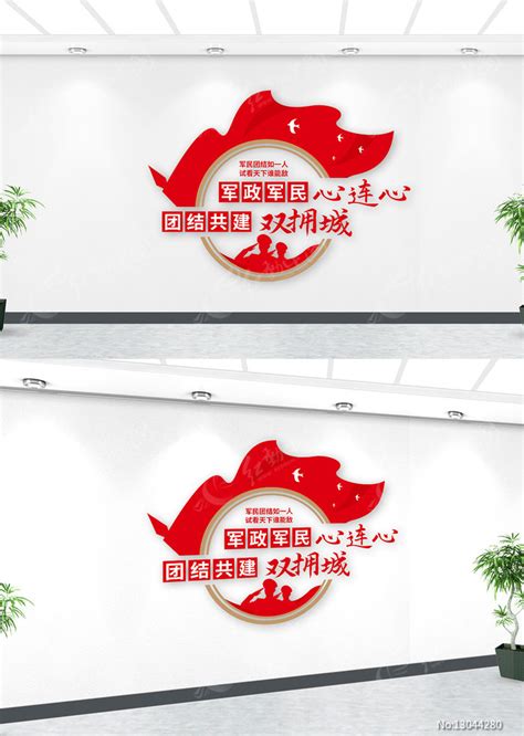 拥军优属双拥宣传标语文化墙图片下载_红动中国