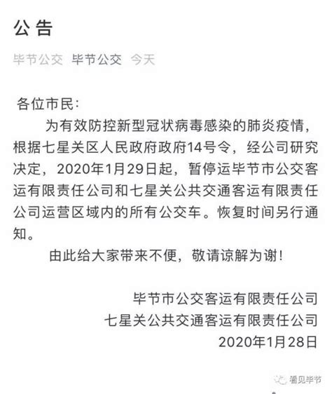 1月29日起，毕节城区所有公交车暂时停运_澎湃号·政务_澎湃新闻-The Paper
