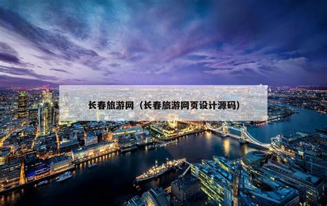 长春旅游网（长春旅游网页设计源码）-上海农想信息科技有限公司