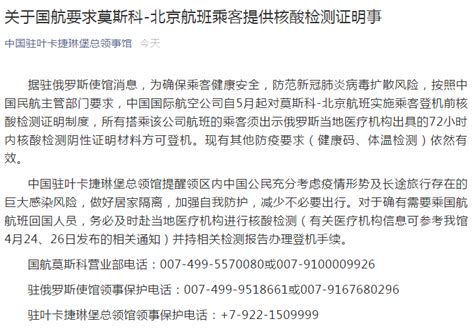 中国驻俄罗斯使馆：国航要求莫斯科-北京航班乘客提供检测证明 ...