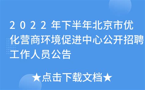 2022年下半年北京市优化营商环境促进中心公开招聘工作人员公告