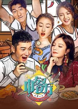 中餐厅第一季推广海报_谢欢喜-站酷ZCOOL