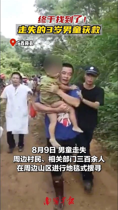 找到了！广西3岁小男孩走失近3天后获救已失踪68个小时|走失|失踪|广西_新浪新闻