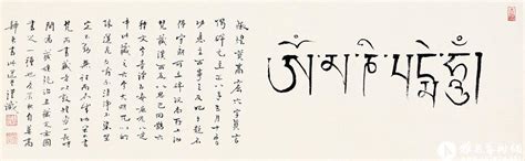 藏文六字真言 ^ ^Tibetan Incantation in Six Characters_《饶宗颐艺术创作汇集—翰逸神飞·各体书法》_饶 ...