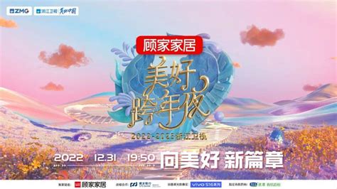 2022浙江卫视跨年晚会节目单_深圳之窗