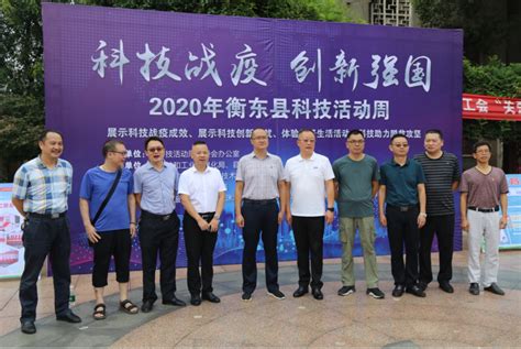 衡阳市人民政府门户网站-衡东县全面开展2020年科技活动周活动