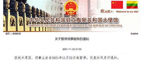 中国驻立陶宛大使馆：因技术原因 领事业务自11月25日起暂停_凤凰网资讯_凤凰网