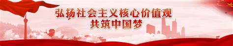弘扬社会主义核心价值观共筑中国梦 - 无限成都-成都市广播电视台官方网站