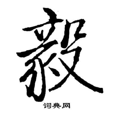 "毅" 的详细解释 汉语字典