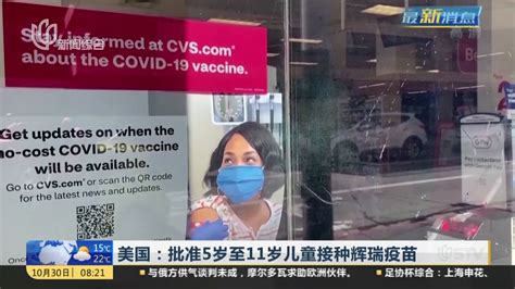 美国：批准5岁至11岁儿童接种辉瑞疫苗_凤凰网视频_凤凰网