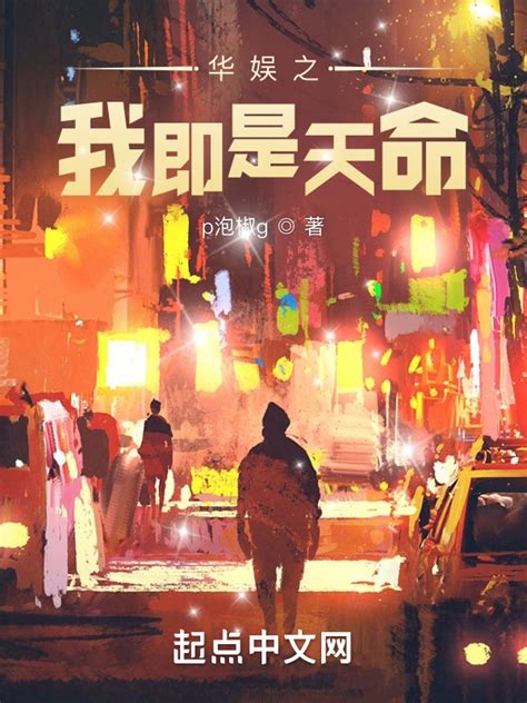 《华娱从艺校开始》小说在线阅读-起点中文网