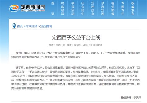 定西新闻网报道：定西百子公益平台上线-福州外语外贸学院