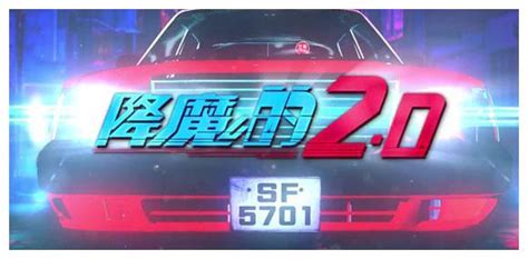 《降魔的2.0》将拍 会有“TVB宇宙”已挂角色加入_手机新浪网