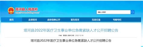 2022黑龙江大兴安岭塔河县医疗卫生事业单位招聘22人（报名时间12月21日-12月23日）