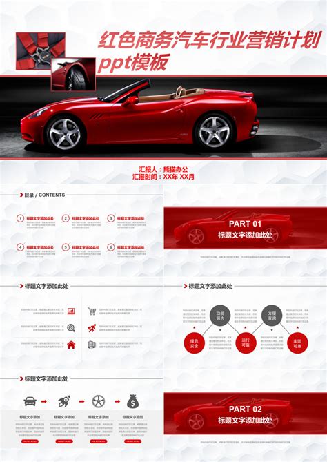 红色商务汽车行业营销计划PPT模板下载_熊猫办公