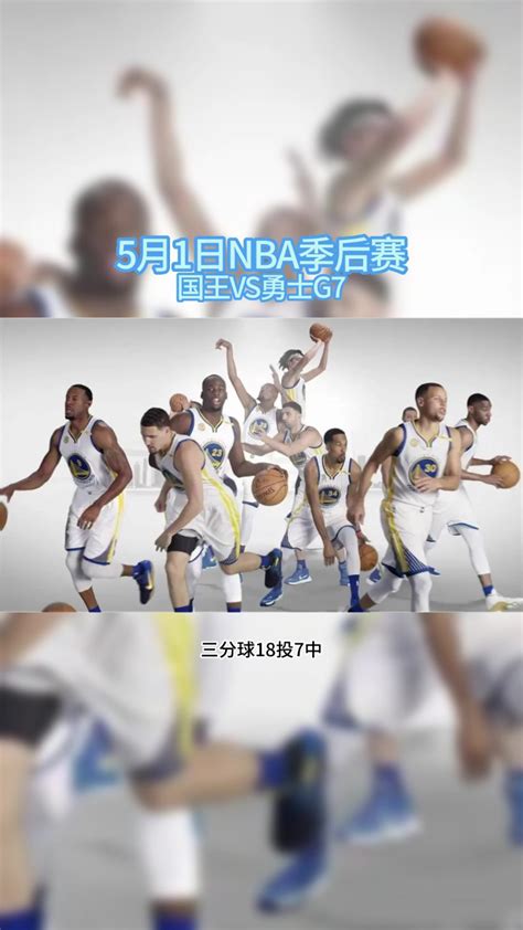 5月1日NBA录像回放:今日勇士VS国王全场录像回放高清中文国语完整版_腾讯视频
