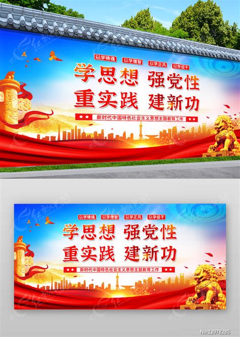学思想强党性重实践建新功党建标语宣传围墙图片下载_红动中国