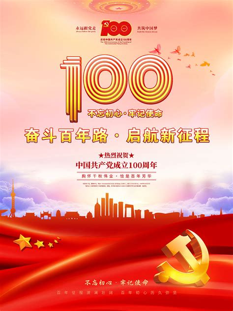 奋斗百年路建党100周年海报PSD素材 - 爱图网