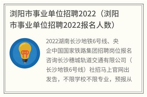 浏阳市事业单位招聘2022(浏阳市事业单位招聘2022报名人数)_金纳莱网
