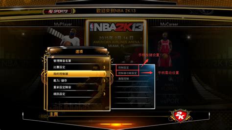 《NBA 2K14》手柄按键设置详细图文教程[多图] 完整页 - 新手攻略 - 嗨客手机站